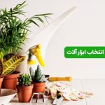 راهنمای انتخاب کامل ابزار آلات گیاهان آپارتمانی