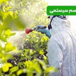 انتخاب سم سیستمی