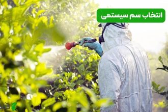انتخاب سم سیستمی