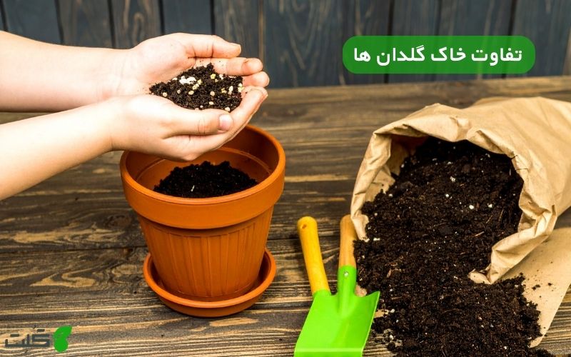 تفاوت خاک گلدان ها