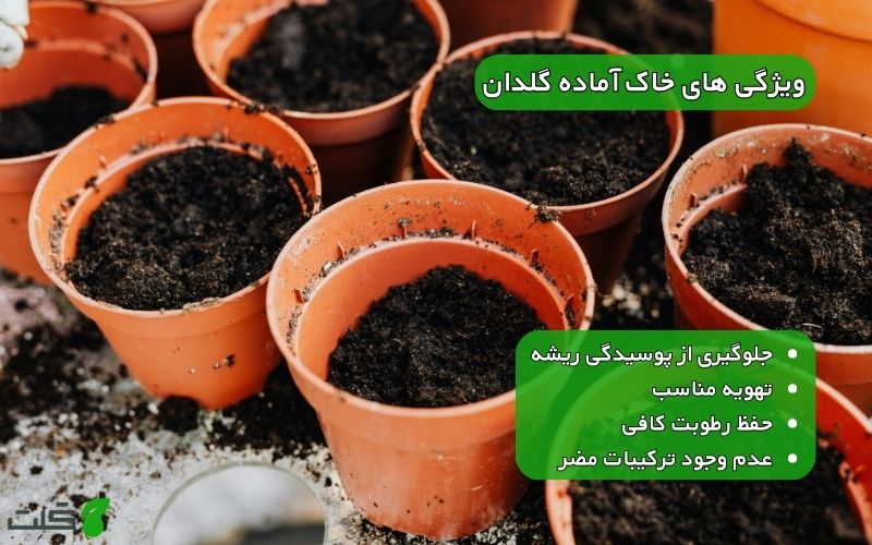 ویژگی های خاک آماده گلدان