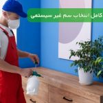 راهنمای کامل انتخاب سم غیر سیستمی