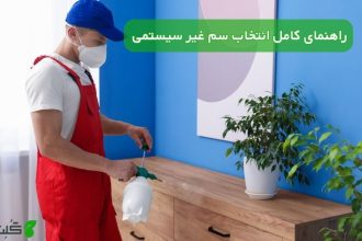 راهنمای کامل انتخاب سم غیر سیستمی