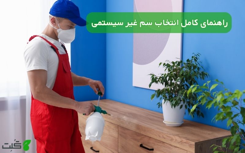 راهنمای کامل انتخاب سم غیر سیستمی