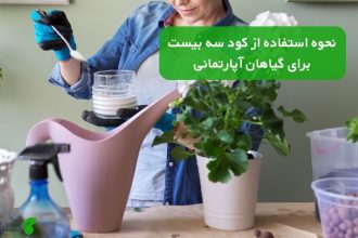 نحوه استفاده از کود سه بیست برای گیاهان آپارتمانی