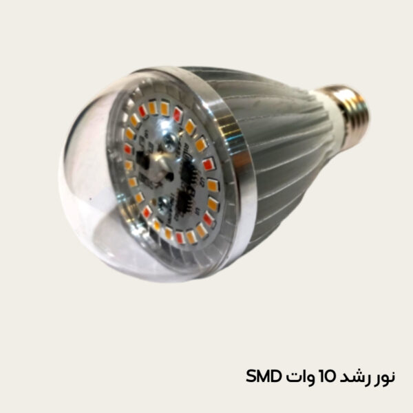 لامپ رشد گیاهان آپارتمانی 10 وات SMD (نور طبیعی)