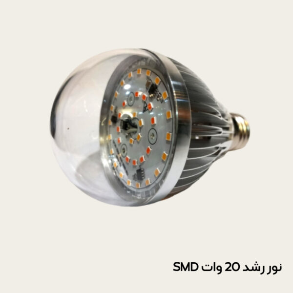 لامپ رشد گیاهان آپارتمانی 20 وات SMD (نور طبیعی)