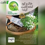 خاک گلدان گیلدا کد GK30L حجم 30 لیتر