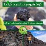 کود مایع هیومیک اسید هیومابن گیلدا