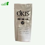 کود سه بیست OKIS یک کیلویی